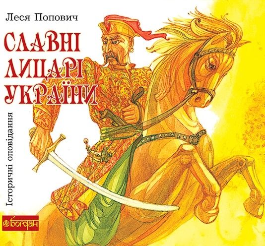 Славні лицарі України. Історичні оповідання