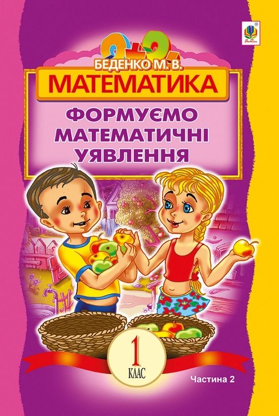 Математика. Розвиваємо математичну мову. Частина 2....