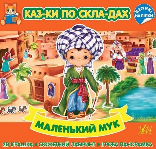 Обкладинка Казки по складах. Маленький Мук