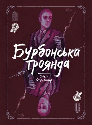 Бурбонська троянда. Книга 2 — фото 3