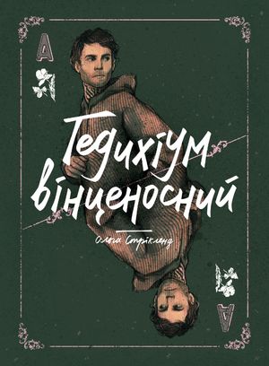 Гедихіум вінценосний. Книга 4 — фото 2