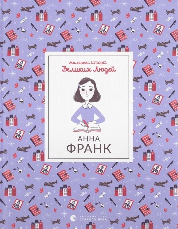 Обкладинка Анна Франк