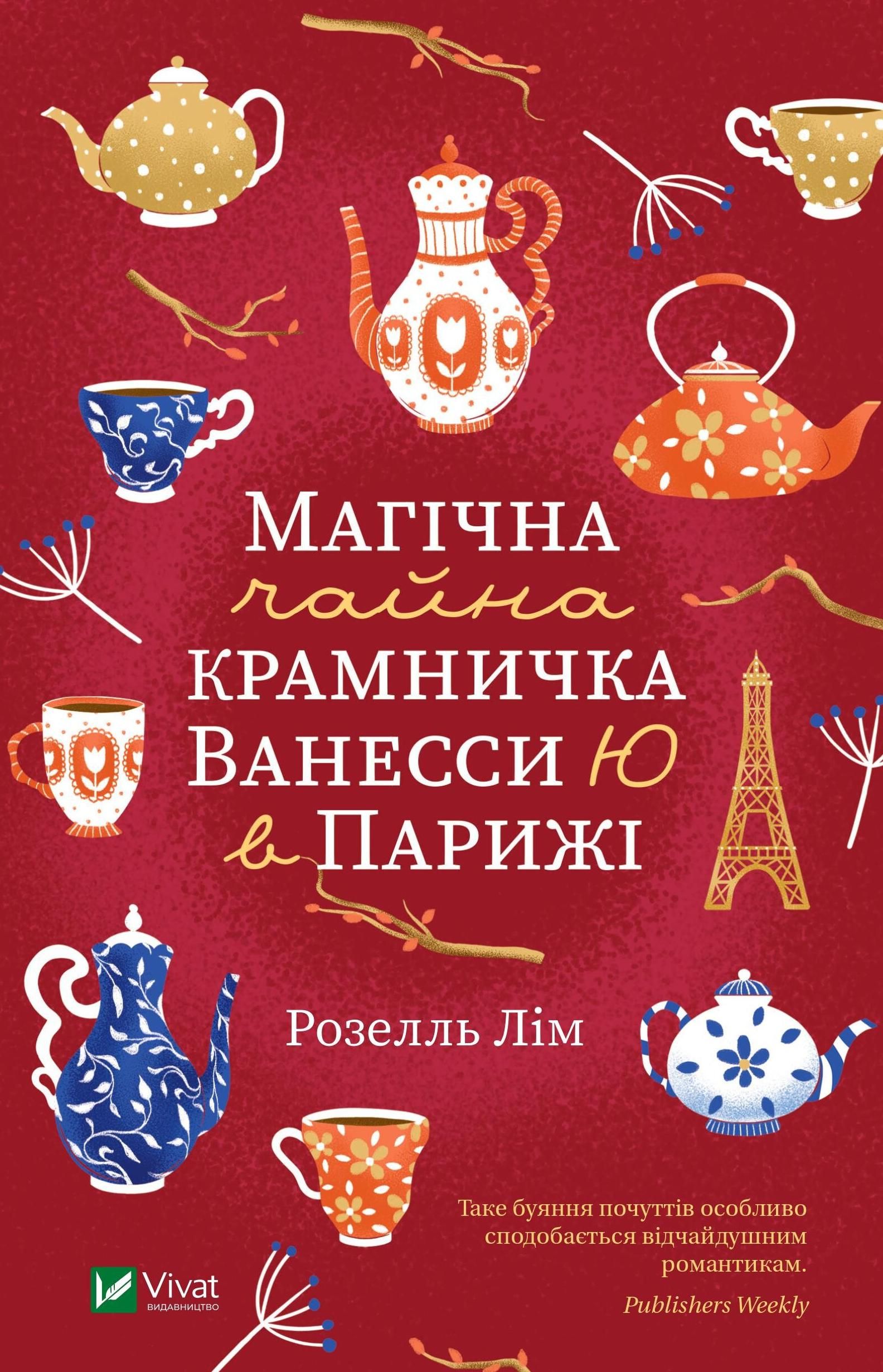 Обкладинка Магічна чайна крамничка Ванесси Ю в Парижі