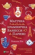 Магічна чайна крамничка Ванесси Ю в Парижі. Зображення №1