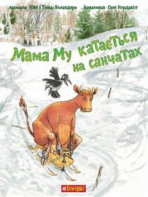 Мама Му катається на санчатах. Зображення №1
