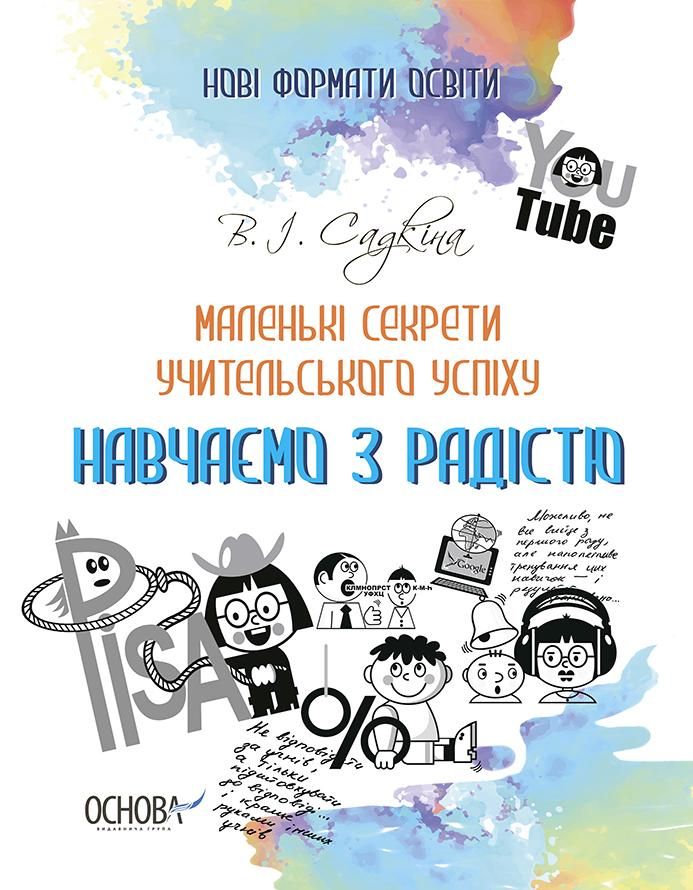 Маленькі секрети учительського успіху. Навчаємо з радістю