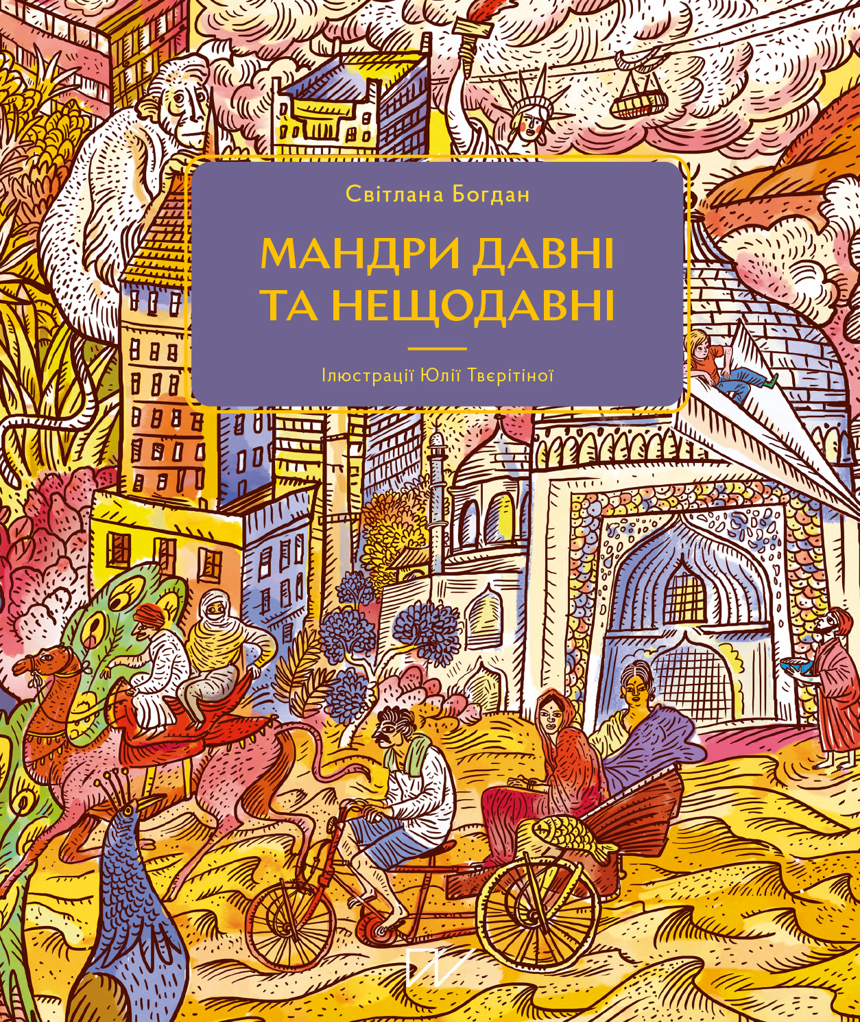 Обкладинка Мандри давні та нещодавні