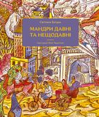 Мандри давні та нещодавні. Зображення №1