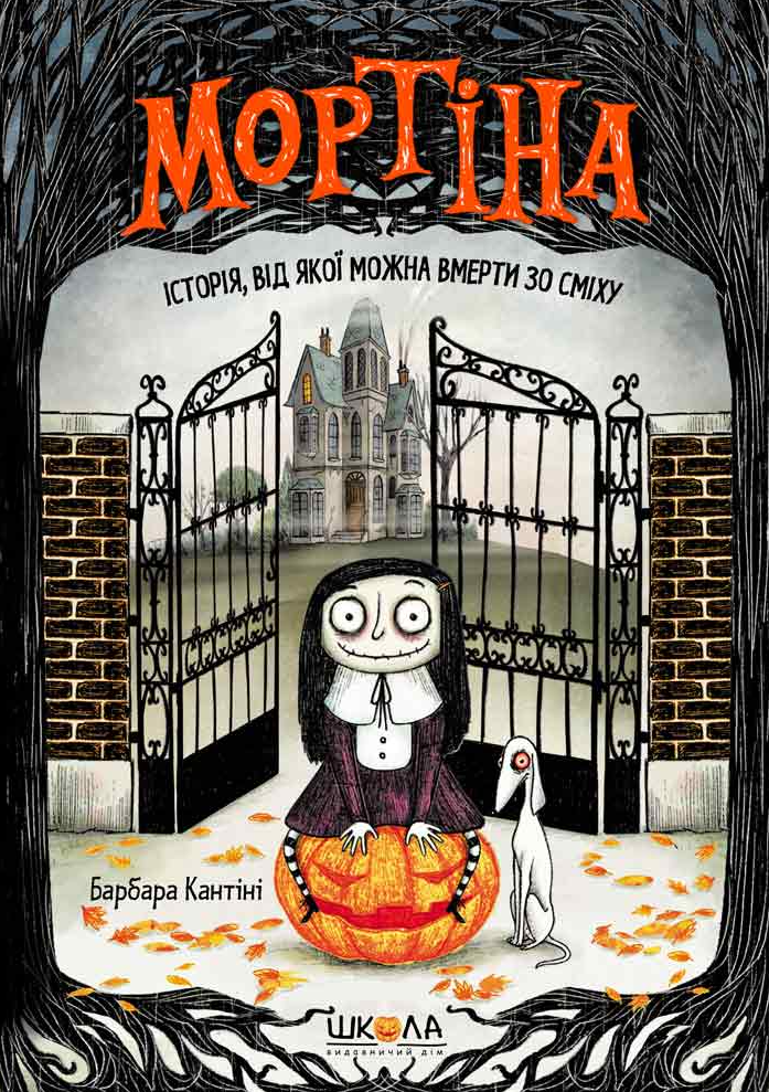 Мортіна. Історія, від якої можна вмерти зо сміху. Книга...