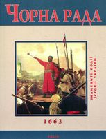 Знамениті події історії України. Чорна рада