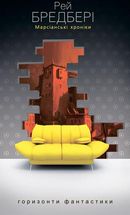 Марсіанські хроніки. Зображення №1