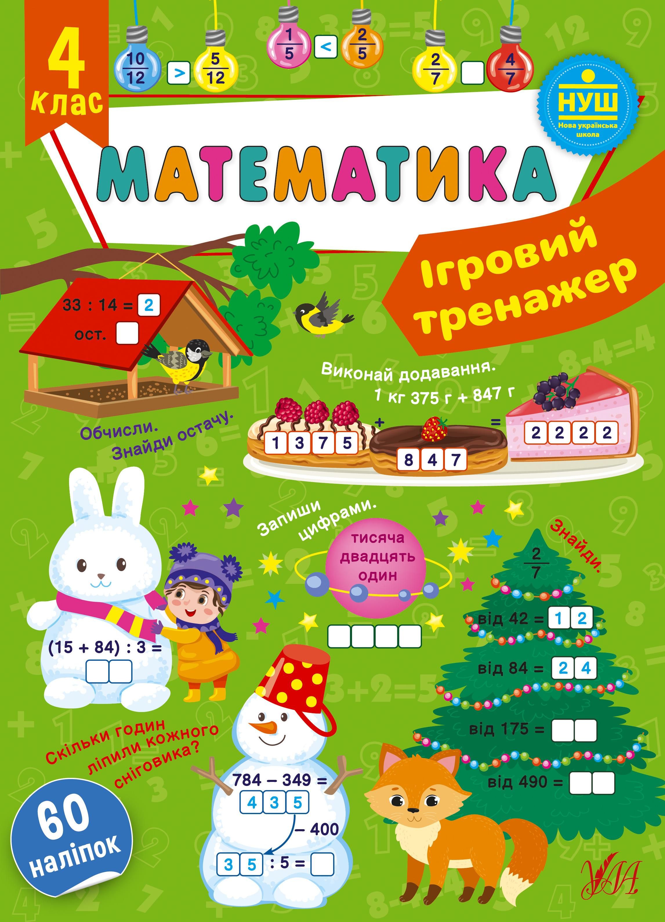 Обкладинка Математика. Ігровий тренажер. 4 клас