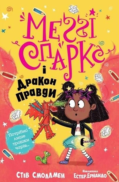 Обкладинка Меґґі Спаркс і дракон правди. Книга 3
