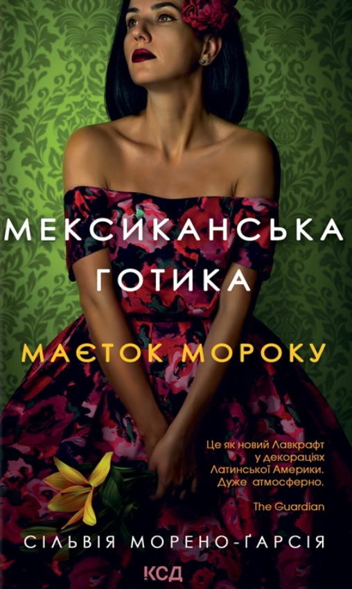 Обкладинка Мексиканська готика