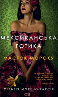 Мексиканська готика. Зображення №1