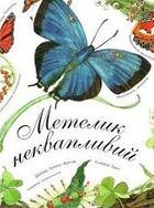 Метелик неквапливий. Зображення №1