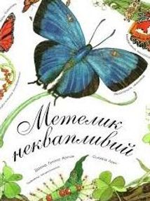 Метелик неквапливий. Зображення №1