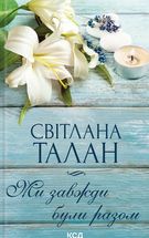 Ми завжди були разом. Зображення №1