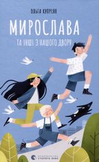 Мирослава та інші з нашого двору