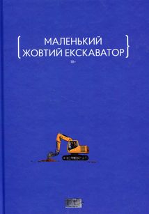 Маленький жовтий екскаватор. Зображення №1