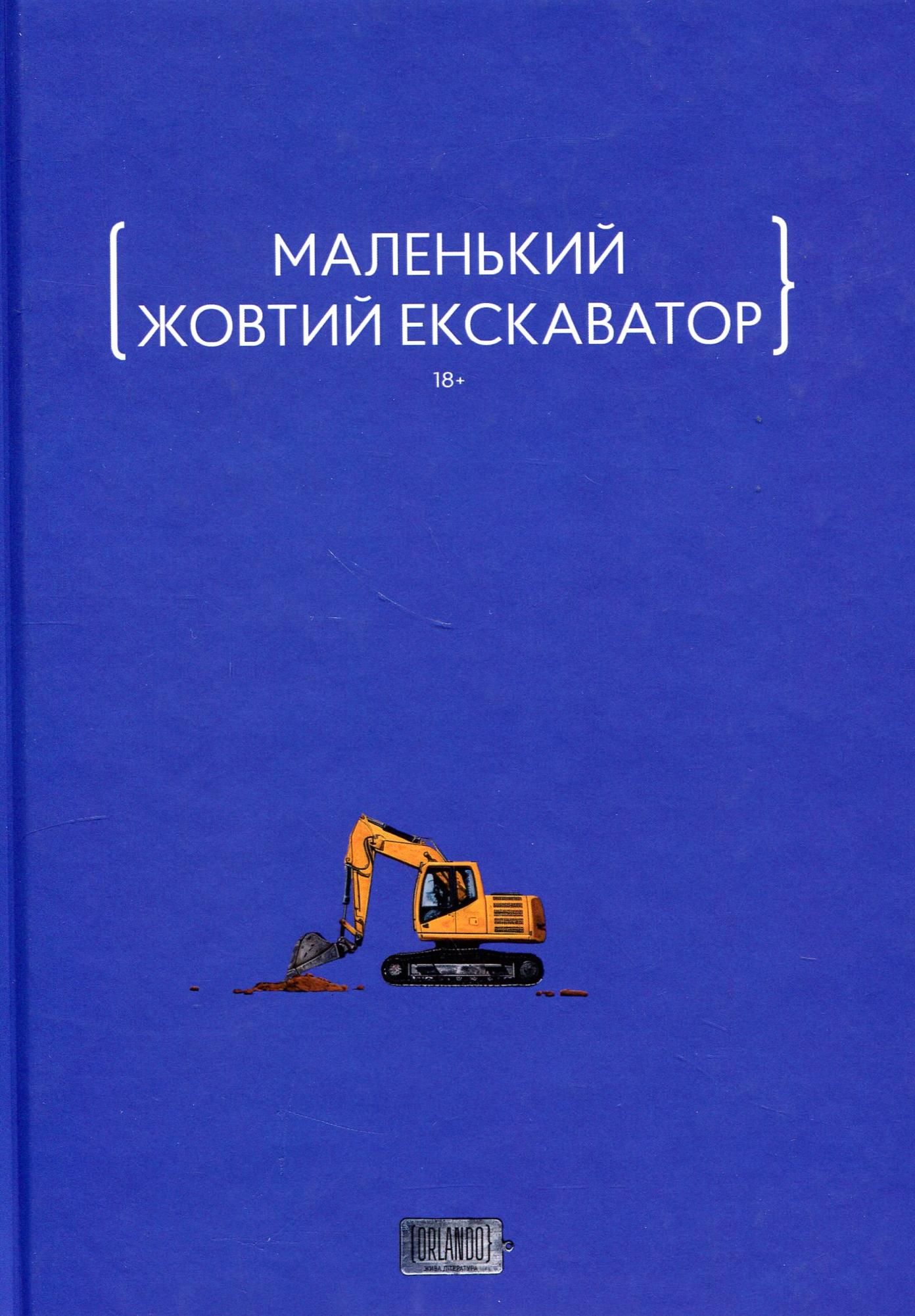Маленький жовтий екскаватор (Електронна книга)