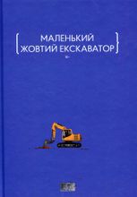 Маленький жовтий екскаватор