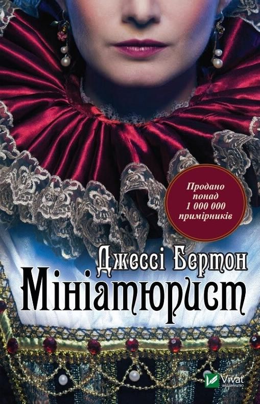 Обкладинка Мініатюрист
