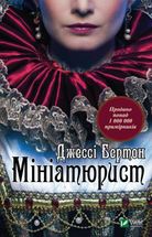 Мініатюрист. Image №1