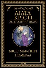 Місіс Мак-Ґінті померла