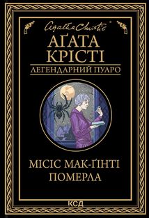 Місіс Мак-Ґінті померла. Image №1