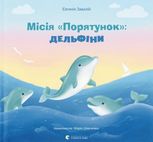 Місія Порятунок: дельфіни 