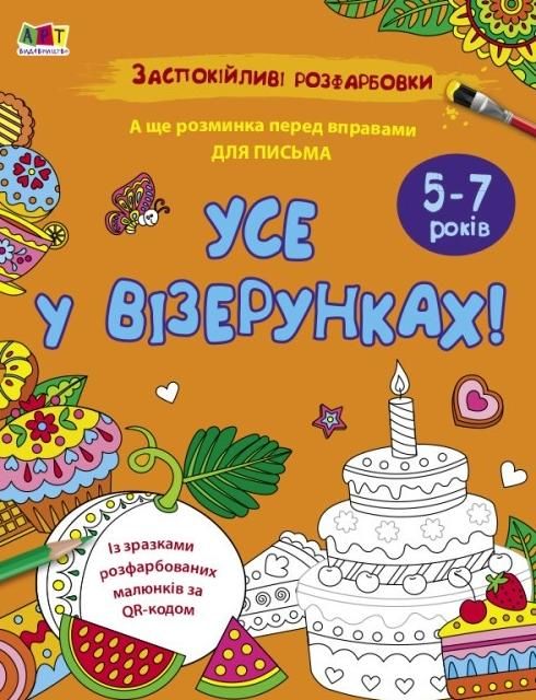 Заспокійливі розфарбовки. Усе у візерунках!