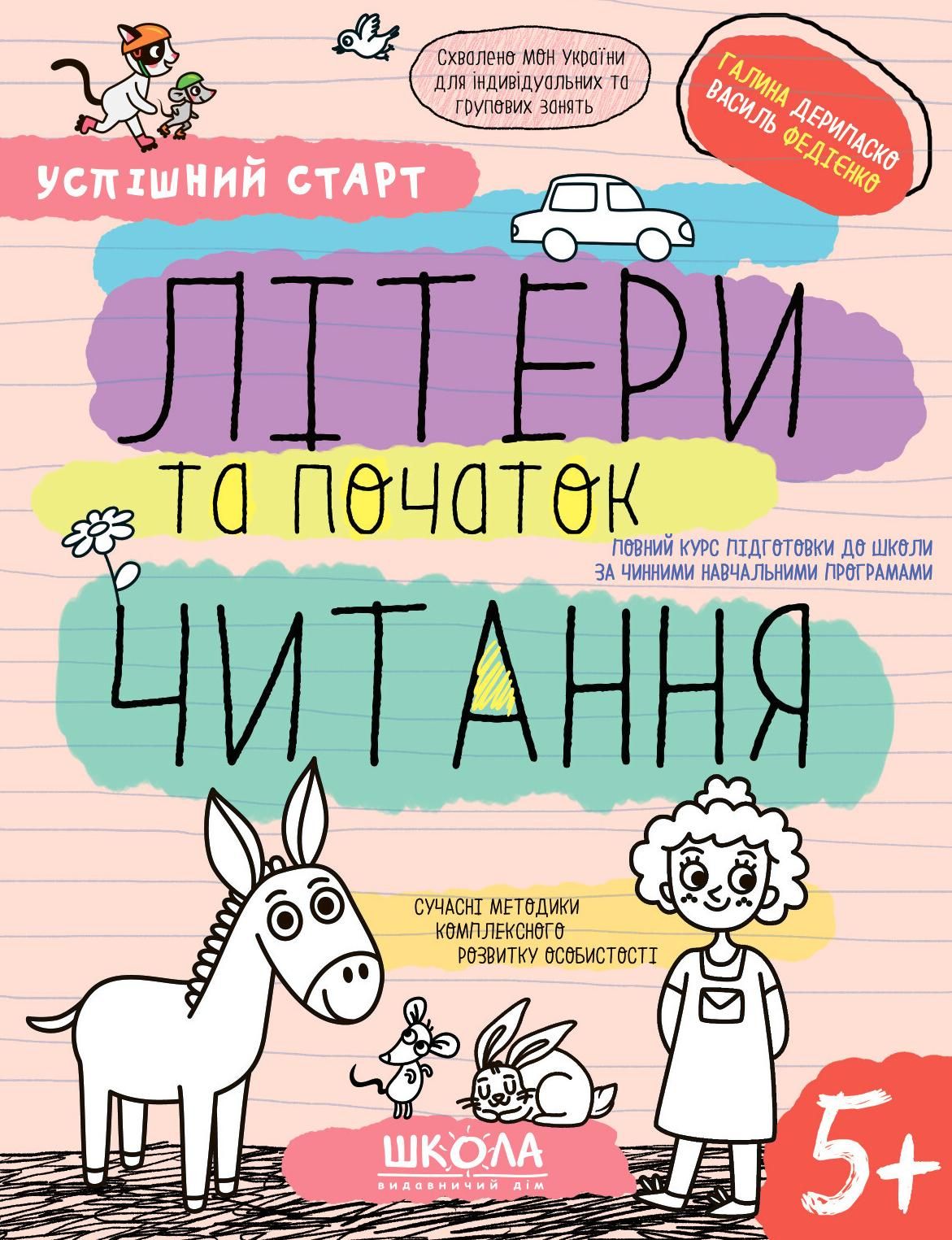 Успішний старт. Літери та початок читання. 5+