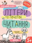 Успішний старт. Літери та початок читання. 5+. Зображення №1