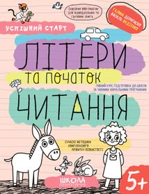Успішний старт. Літери та початок читання. 5+. Зображення №1