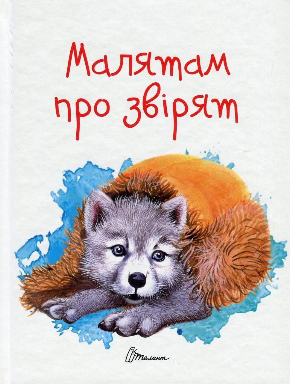 Малятам про звірят