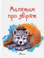 Малятам про звірят