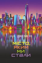 Місто, яким ми стали. Image №1