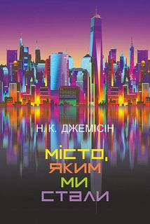 Місто, яким ми стали. Image №1