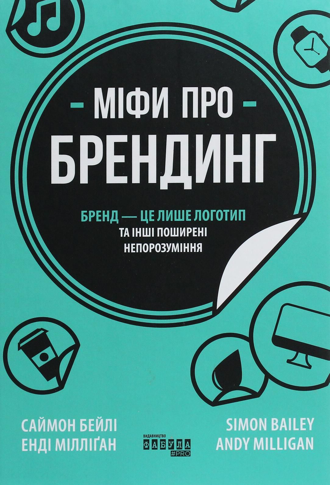 Обкладинка Міфи про брендинг