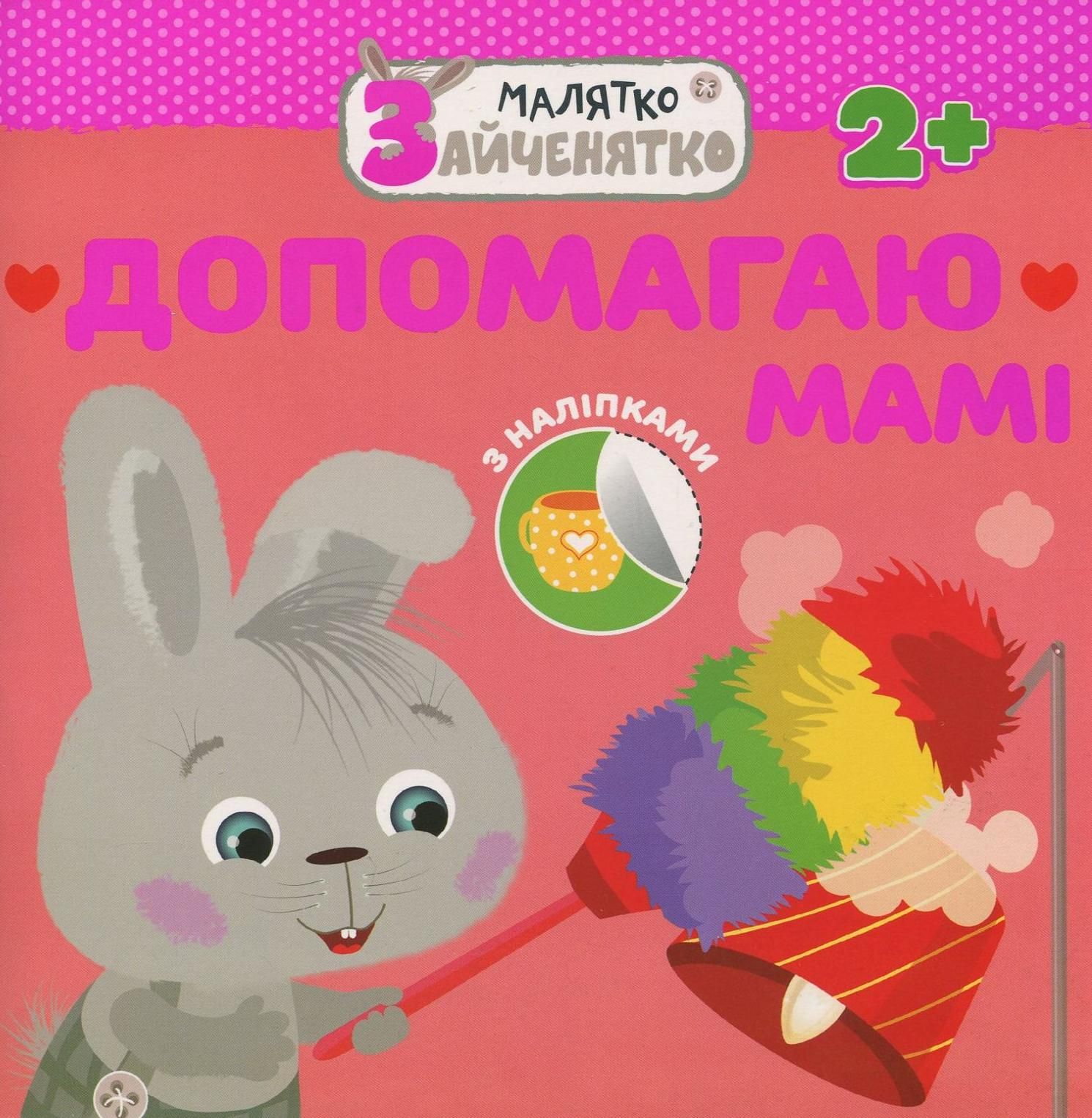 Малятко-зайченятко. Допомагаю мамi