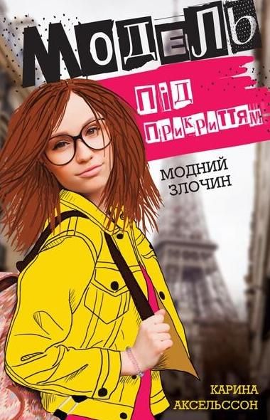 Обкладинка Модель під прикриттям. Модний злочин. Книга 1