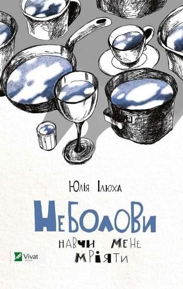 Обкладинка Неболови