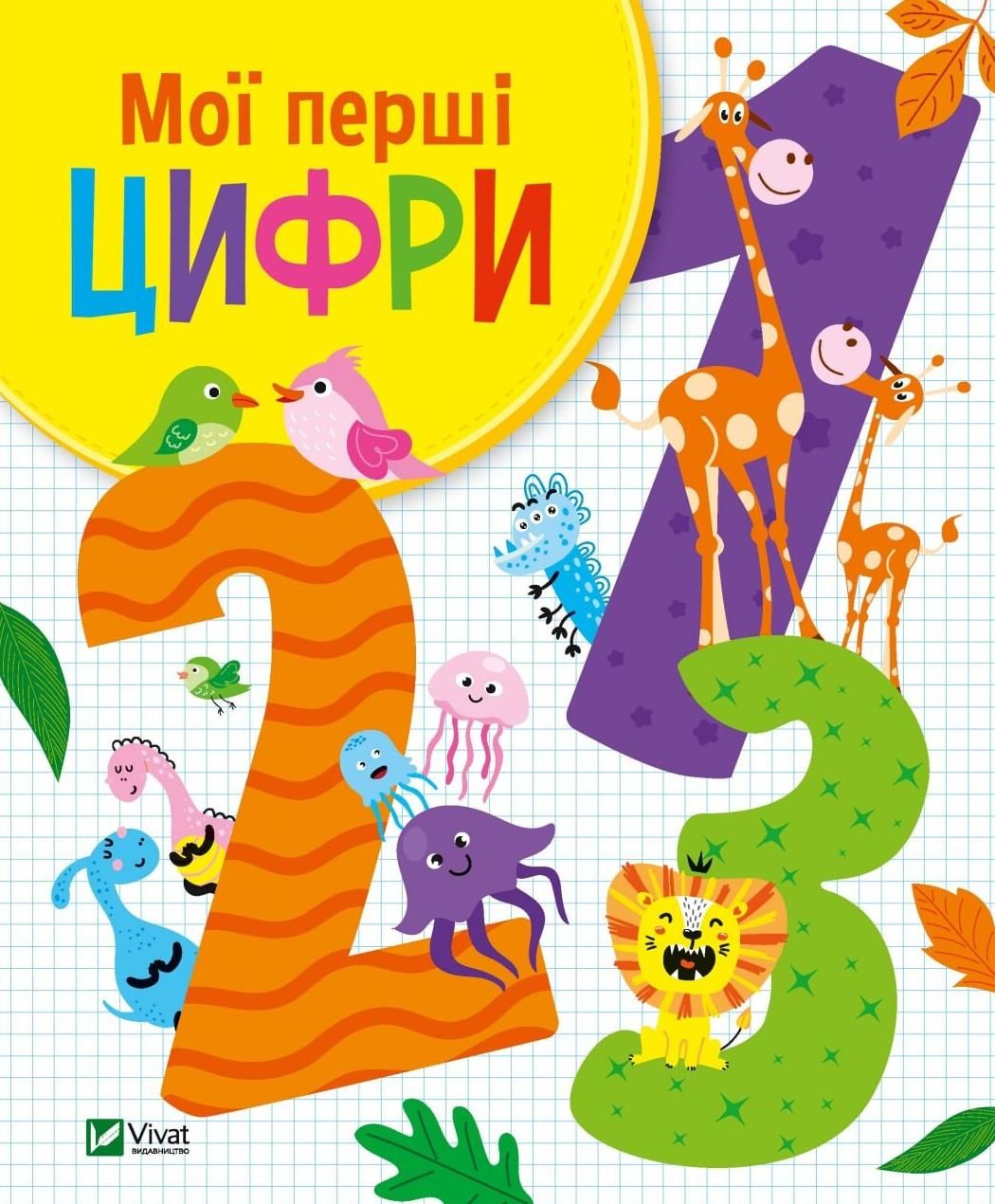Обкладинка Мої перші цифри