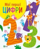 Мої перші цифри. Image №1