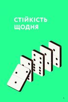 Як бути стійким. Зображення №3