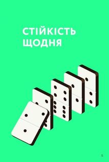 Як бути стійким. Зображення №3