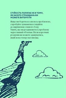 Як бути стійким. Зображення №10