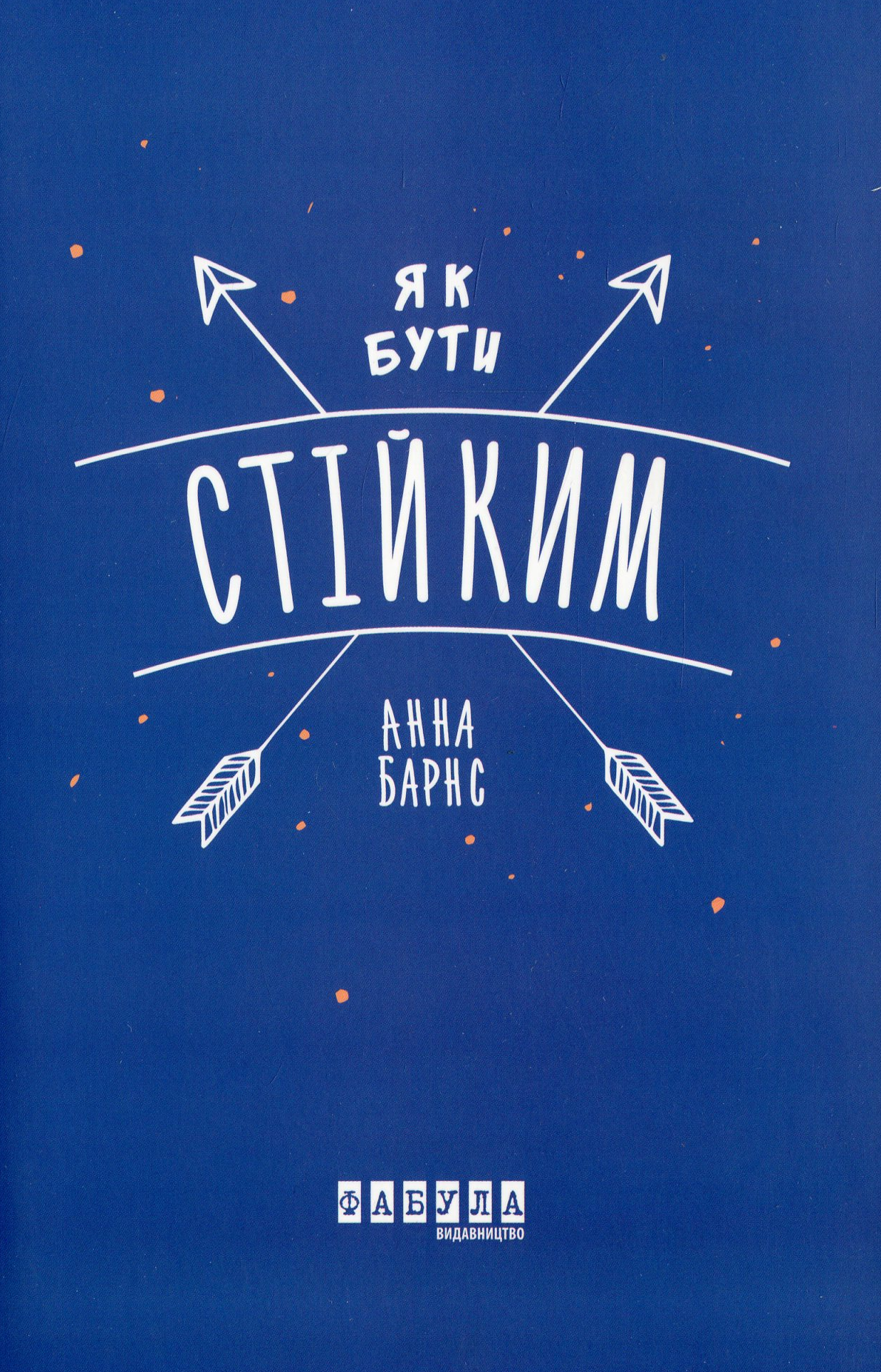 Обкладинка Як бути стійким