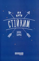 Як бути стійким